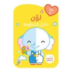 لوّن داخل الخطوط - الفيل