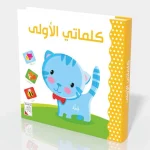 كلماتي الأولى