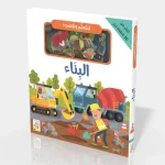لنتعلم ونلعب - البناء