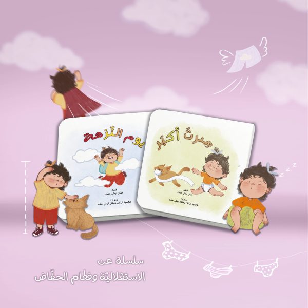 potty-books-girl-scaled-600x600 سلسلة الفطام: يوم النزهة وصرت أكبر - بنت – תמונה 1