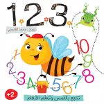 1 2 3 - تتبّع باللمس وتعلم الارقام
