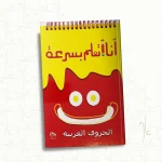 انا اتعلم بسرعة - الحروف العربية