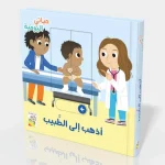 حياتي اليومية - اذهب الى الطبيب