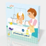 حياتي اليومية - اذهب للاستحمام