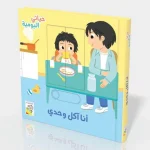 حياتي اليومية - انا اكل وحدي