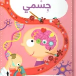 كتابي الكبير يجيب - جسمي