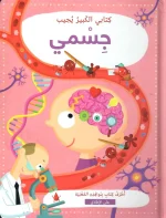 كتابي الكبير يجيب - جسمي