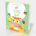 اول 100 كلمة - المزرعة