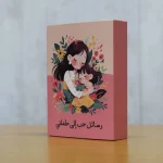 رسائل حب الى طفلتي