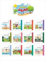 ⁦حكايات الحروف⁩ – תמונה ⁦2⁩