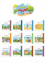 ⁦حكايات الحروف⁩ – תמונה ⁦3⁩