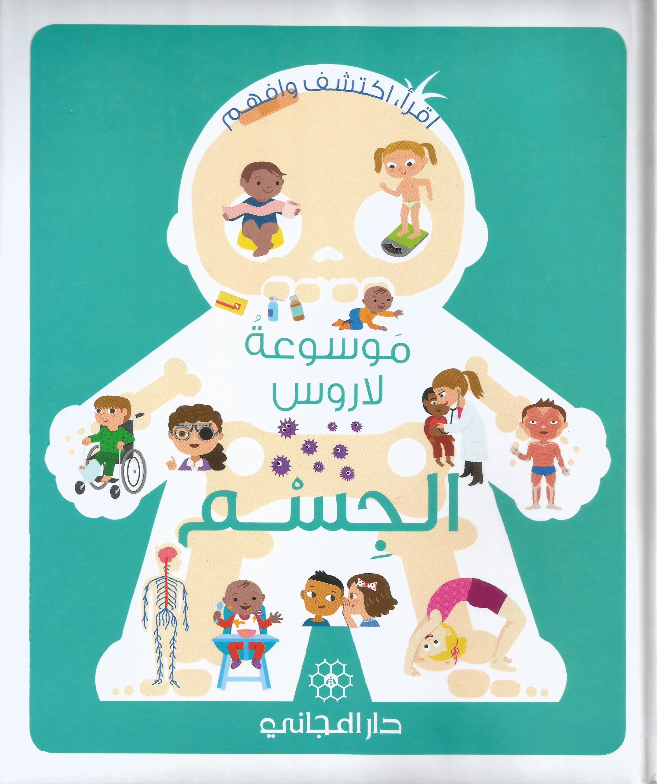 9789953169965 موسوعة لاروس الجسم – תמונה 1
