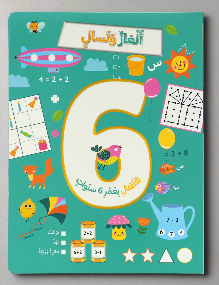 WAE03848copy الغاز وتسالي للأطفال 6 سنوات – תמונה 1