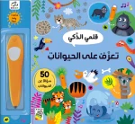 قلمي الذكي تعرف على الحيوانات