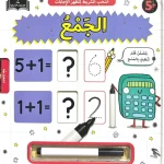 دفتر الواجبات المدرسية : الجمع