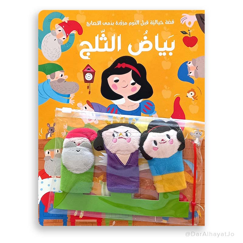 9786144639498 قصص دمى الاصبع: بياض الثلج – תמונה 1