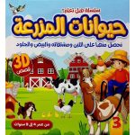 سلسلة هل تعلم؟ حيوانات المزرعة 3D