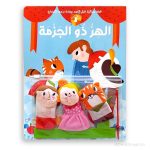 قصص دمى الاصبع: الهر ذو الجزمة