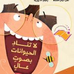 لا تنادي الحيوانات بصوت عال