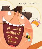 لا تنادي الحيوانات بصوت عال