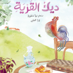 ديك القرية
