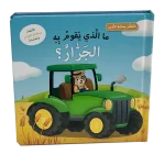 سلسلة التعلم بحاسة اللمس: ما الذي يقوم به الجرار؟