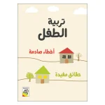 تربية الطفل - اخطاء صادمة، حقائق مفيدة