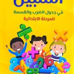 السبيل في جدول الضرب والقسمة