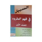 السبيل في فهم المقروء للصف الاول