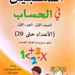 السبيل في الحساب للصف الاول - الجزء الاول الاعداد حتى 20