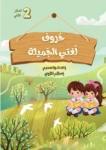 ⁦حروف لغتي الجميلة (دفترين)⁩ – תמונה ⁦8⁩