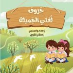 حروف لغتي الجميلة (دفترين)