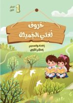 حروف لغتي الجميلة (دفترين)