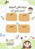 ⁦حروف لغتي الجميلة (دفترين)⁩ – תמונה ⁦9⁩