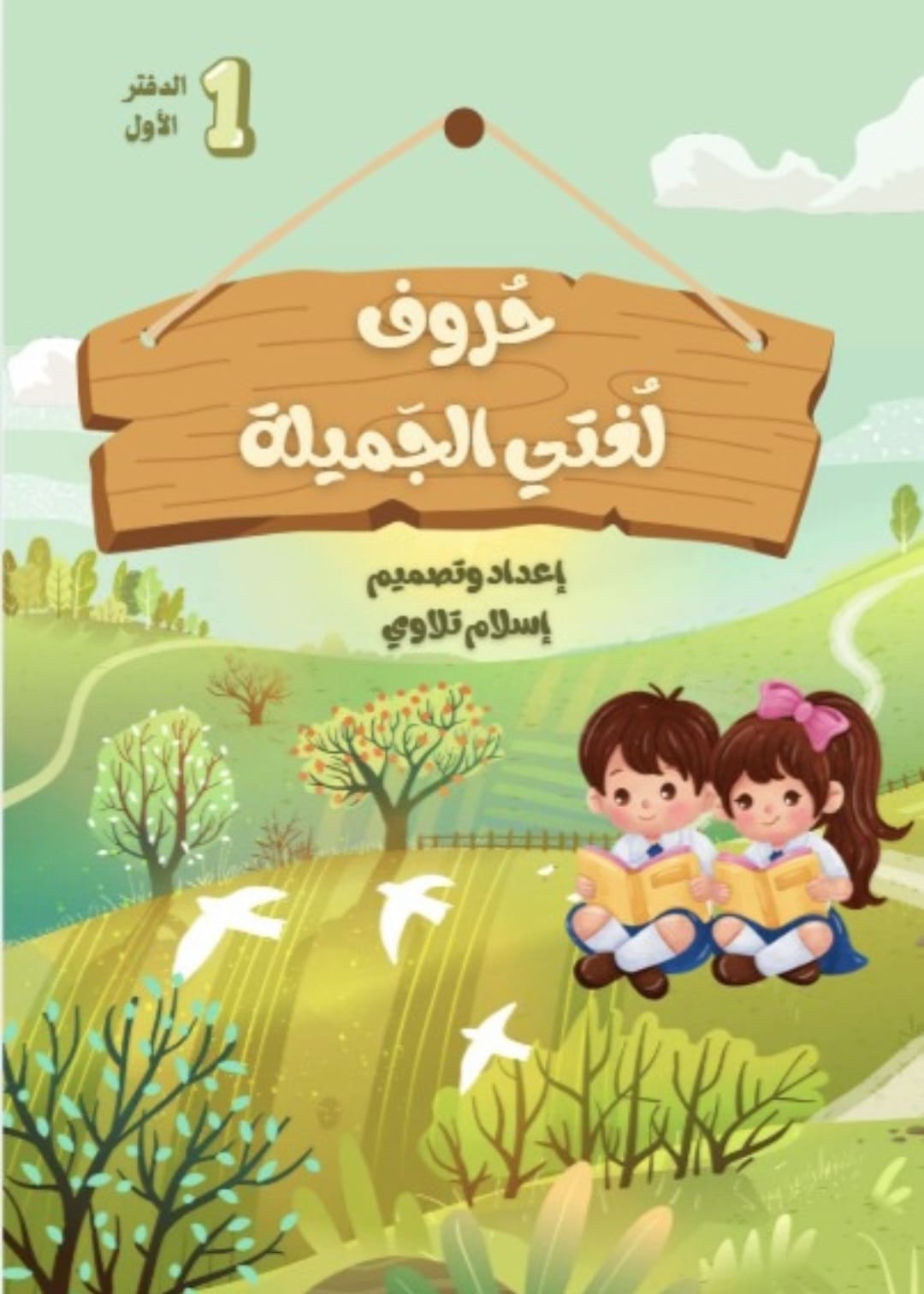 WhatsApp Image 2026-10-09 at 09.40.51 حروف لغتي الجميلة (دفترين) – תמונה 1