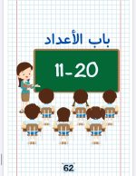 ⁦ارقامي الاولى من 0 حتى 20 (دفترين)⁩ – תמונה ⁦2⁩