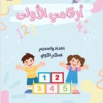 ارقامي الاولى من 0 حتى 20 (دفترين)