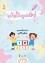ارقامي الاولى من 0 حتى 20 (دفترين)