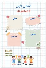 ⁦ارقامي الاولى من 0 حتى 20 (دفترين)⁩ – תמונה ⁦5⁩