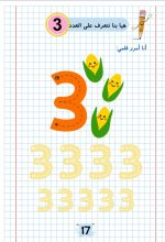 ⁦ارقامي الاولى من 0 حتى 20 (دفترين)⁩ – תמונה ⁦7⁩