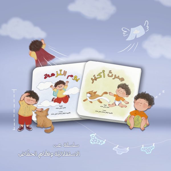 potty-books-boy-scaled-600x600 سلسلة الفطام: يوم النزهة وصرت اكبر - ولد – תמונה 1